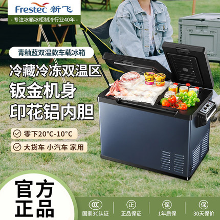 新飞车载冰箱压缩机制冷12v24v车家两用货车汽车冷冻冷藏小型冰柜