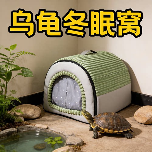 乌龟睡觉窝冬眠躲避小屋巴