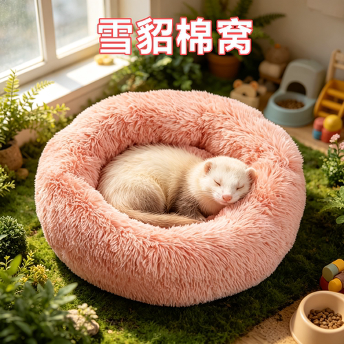 雪貂专用棉窝过冬神器深度睡眠秋冬季保暖窝长毛绒窝圆形垫加厚