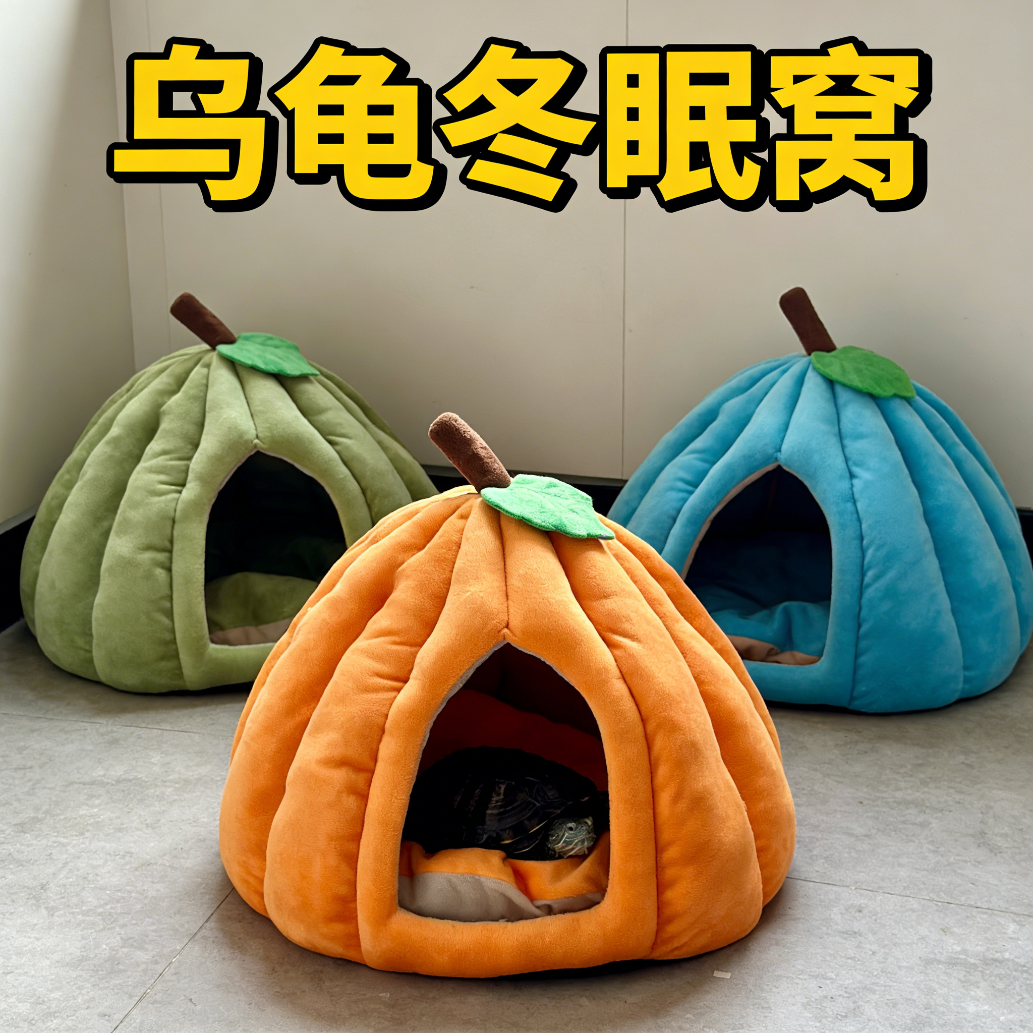 乌龟睡觉窝冬眠躲避小屋巴西龟草龟通用大号冬季保暖立体帐篷可洗,宠物/宠物食品及用品,爬宠躲避/造景,淘宝优惠券,粉丝福利购,淘宝优惠卷