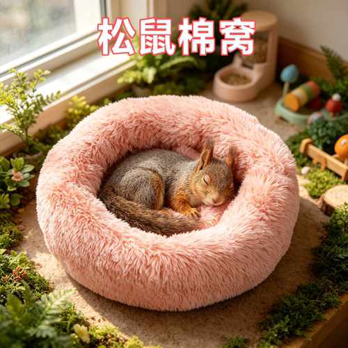 松鼠专用棉窝过冬神器深度睡眠秋冬季保暖窝长毛绒窝圆形垫加厚