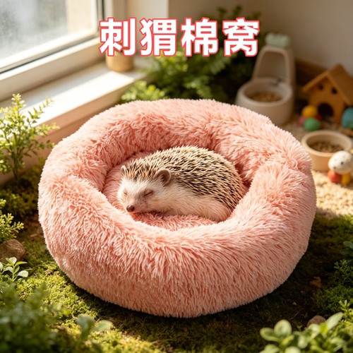 刺猬专用棉窝过冬神器深度睡眠秋冬季保暖窝长毛绒窝圆形垫加厚