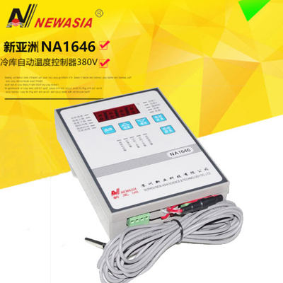 新亚洲NA1646 380V奶罐控制器牛奶保鲜奶泵 220V温度控制仪温控器