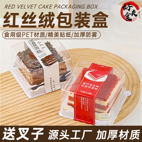 好食友红丝绒黑森林透明包装盒