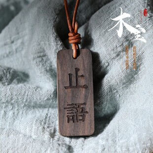 木宝手作谨言慎行檀木挂牌止语钥匙扣行李箱背包书包民宿酒店挂件