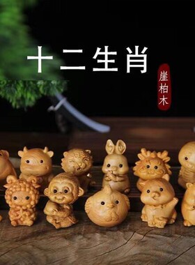 崖柏木雕十二生肖全套鼠牛虎兔龙蛇马羊猴鸡狗猪汽车摆件手玩把件