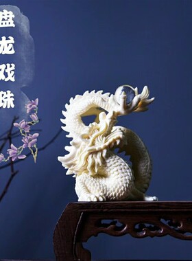 象牙果高级祥龙献瑞家居饰品办公室生肖龙大摆件中国风工艺品雕刻