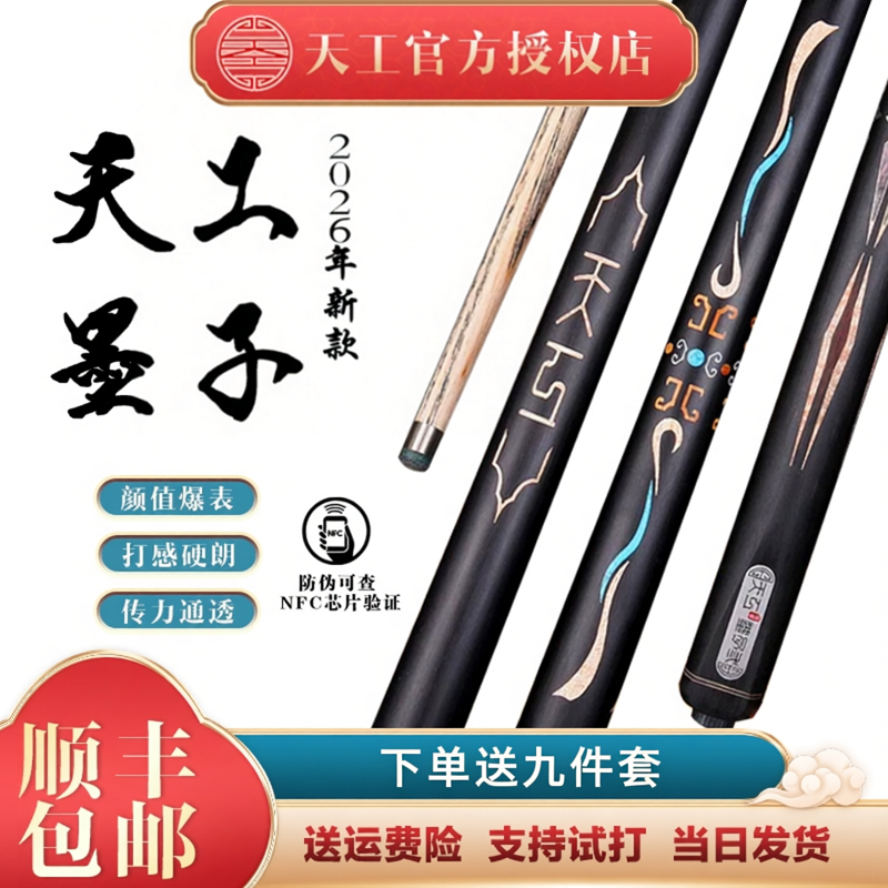 天工官方墨子1234一二三四台球杆正品中式黑八专用一体小头杆礼物