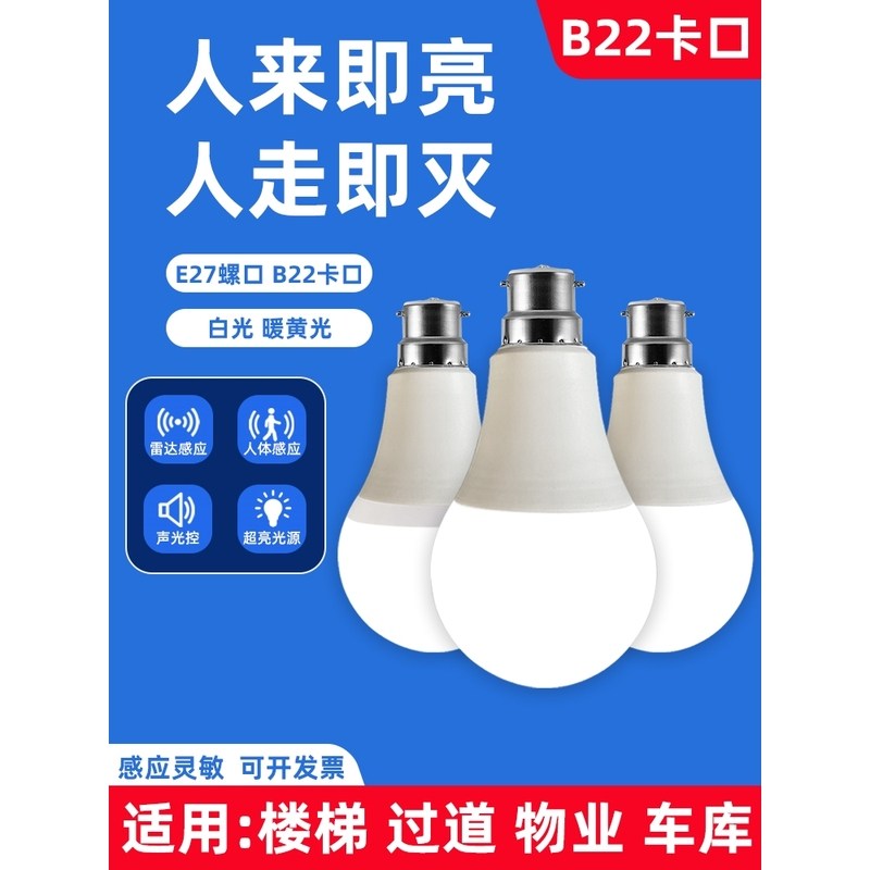 led人体感应灯人来即亮声控灯走廊楼梯灯声光控雷达卡口感应灯泡图片