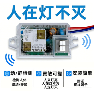 智能人体存在感应开关动态静态智能检测毫米波雷达控制器人在灯亮