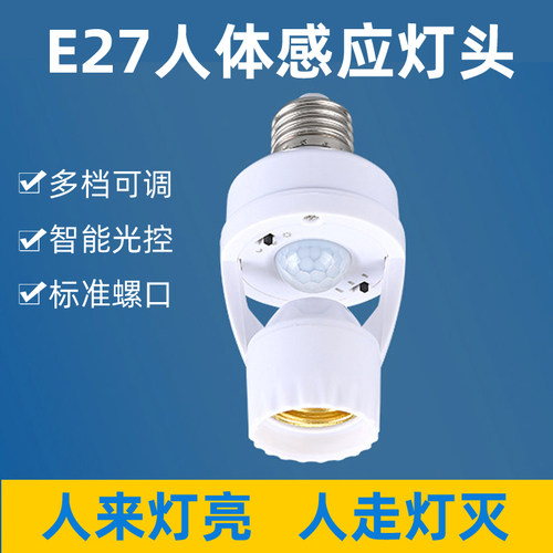 led人体红外感应灯头免布线E27螺口雷达灯口调节开关家用感应灯头