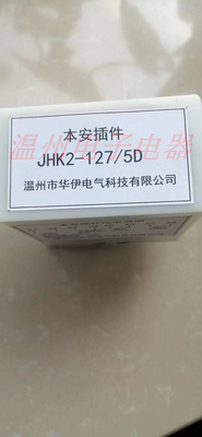 JHK-127/5D JHK-36/18 JHK2-127/5D本安插件本安继电器本安组件-封面