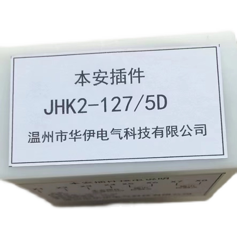 JHK-127/5DJHK-36/18JHK2-127/5D本安插件本安继电d器本安组件