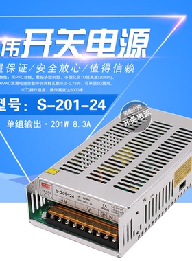 明纬开关电源 S-201-24 24V12V36V48VLED单组输出电源s201W-S系列