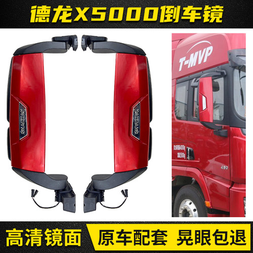 德龙X5000倒车镜总成后视镜后盖