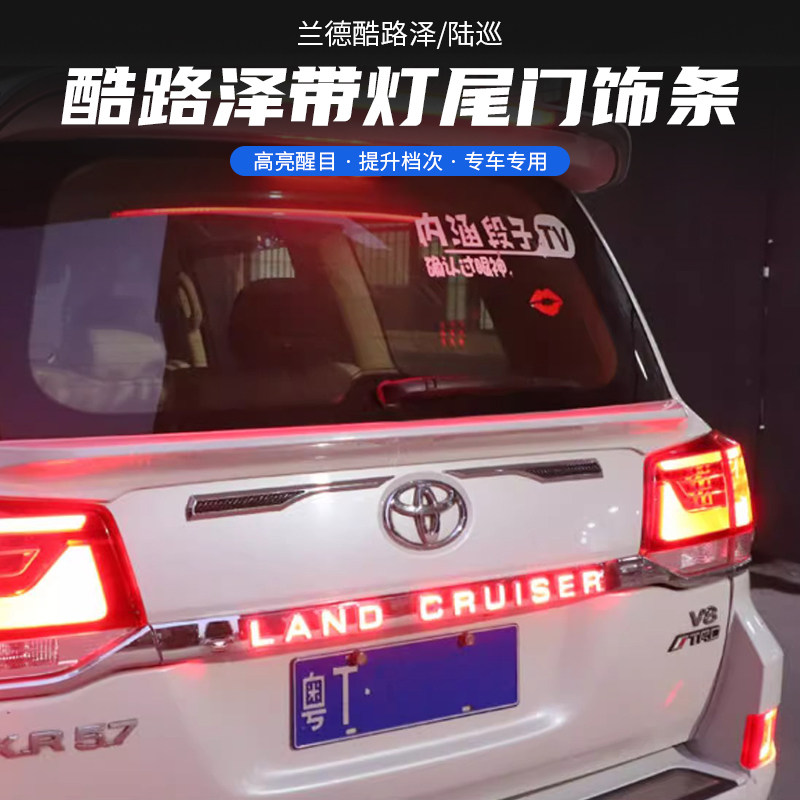 16-21款兰德酷路泽后饰条带灯陆巡LC200警示LED刹车灯尾门条改装