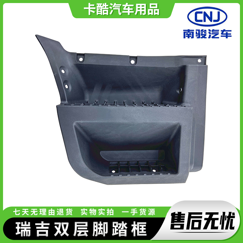 南骏瑞吉瑞捷双层脚踏框汽车配件