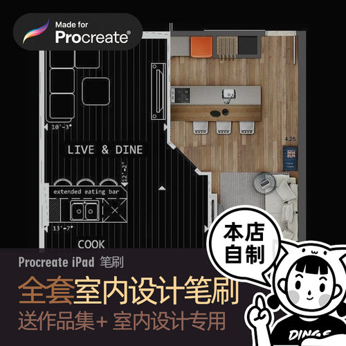 Procreate笔刷 专业室内设计厨房客厅平面iPad绘画 丁一喵dymiao