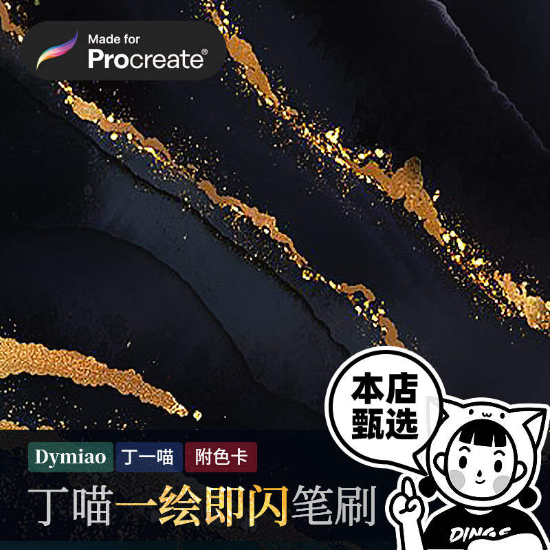 procreate笔刷色卡超闪钻石亮片黄金箔烫金属iPad绘画丁一喵