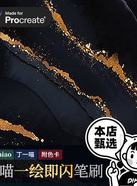procreate笔刷色卡 超闪钻石亮片黄金箔烫金属iPad绘画 丁一喵