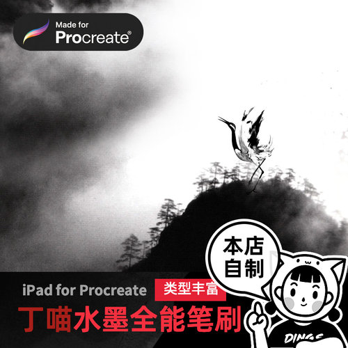 procreate水墨笔刷 书法字画枯笔字画毛笔iPad绘画 丁一喵绘画