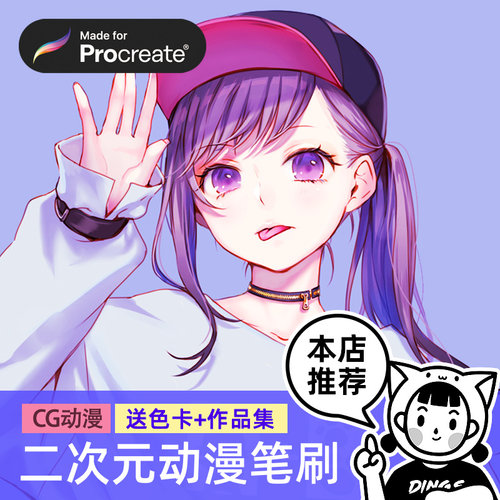 Procreate笔刷 色卡 二次元动漫日系CG卡通iPad绘画萌 丁一喵 - 封面