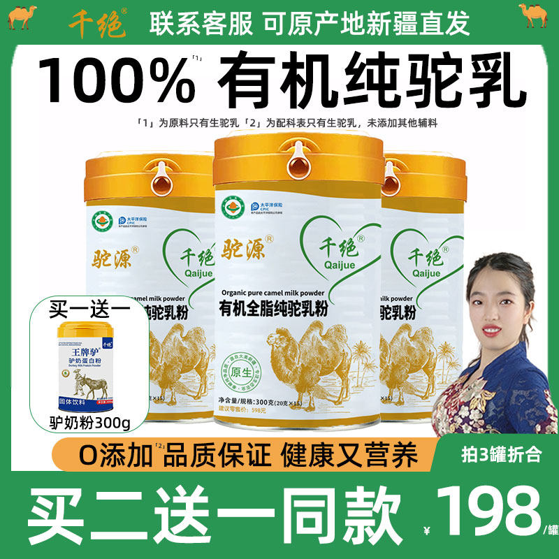 有机纯驼乳粉官方旗舰店新疆正宗粉全脂骆驼奶粉正品儿童中老年人