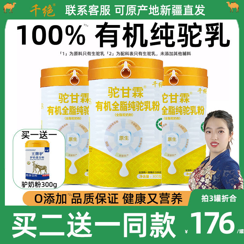 正宗新疆有机纯骆驼奶粉官方旗舰店官网正品驼奶粉儿童成人中老年