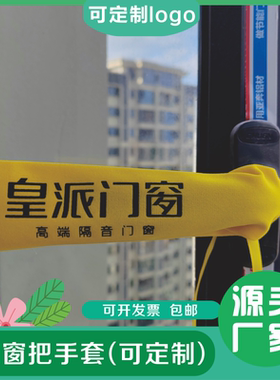 门把手套窗户把手保护套门窗手柄防撞套断桥铝平开窗绒布执手套袋