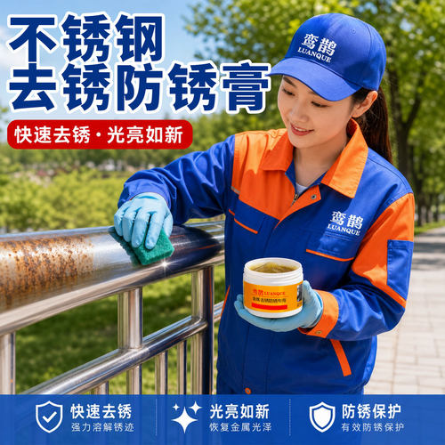 鸾鹊不锈钢去锈防锈膏光亮如新