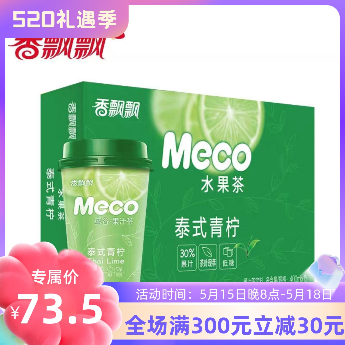 香飘飘meco蜜谷果汁茶饮料新升级泰式青柠味果茶即饮品400ml*15杯-封面