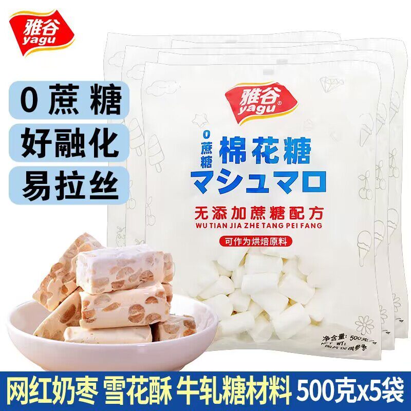 雅谷无添加蔗糖棉花糖500g/袋自制奶枣diy牛轧糖雪花酥烘焙原材料
