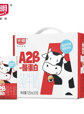 1月生产 光明A2酪蛋白纯牛奶原生营养儿童早餐奶125ml*16盒礼盒装