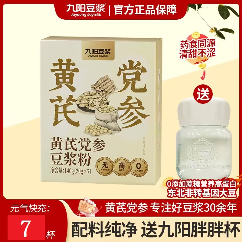 九阳豆浆黄芪党参豆浆粉食药同源营养早餐速溶冲饮140g盒装含7条
