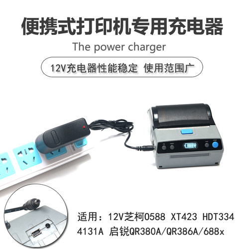 通用芝柯ZTO588 XT423 HDT334便携式打印机12V适配器锂电池充电器