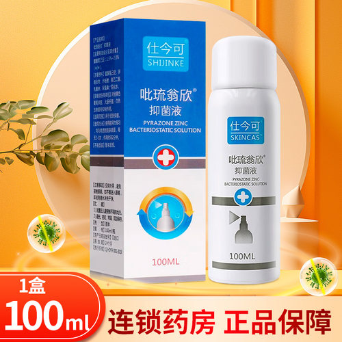 仕今可 吡琉翁欣抑菌液喷雾剂100ml/盒ZY