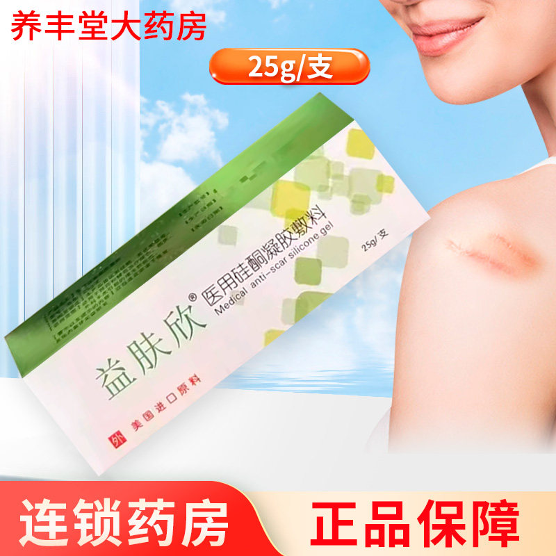 益肤欣 医用硅酮凝胶敷料25g/支大药房正品ZK