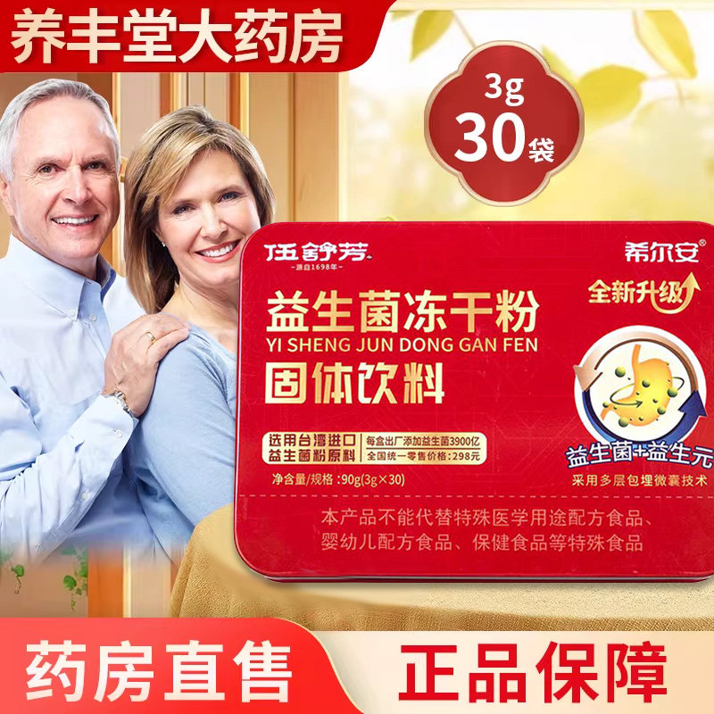 希尔安益生菌冻干粉固体饮料3g*30袋/4g*30袋药房正品ZY,保健食品/膳食营养补充食品,益生菌,淘宝优惠券,粉丝福利购,淘宝优惠卷