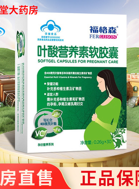 福格森叶酸营养素软胶囊30粒/盒大药房旗舰店正品ZY