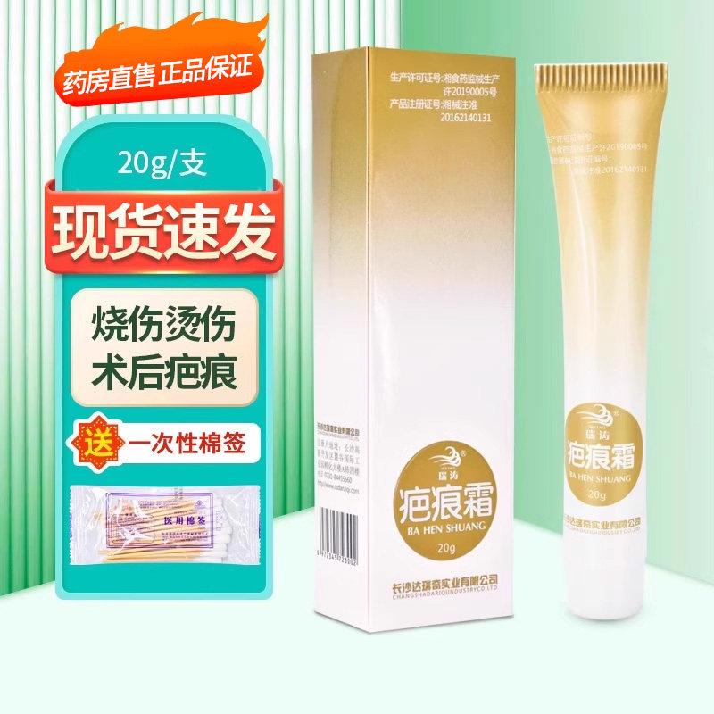 瑞涛疤痕霜20g烧伤烫伤创伤手术后疤痕预防ZY