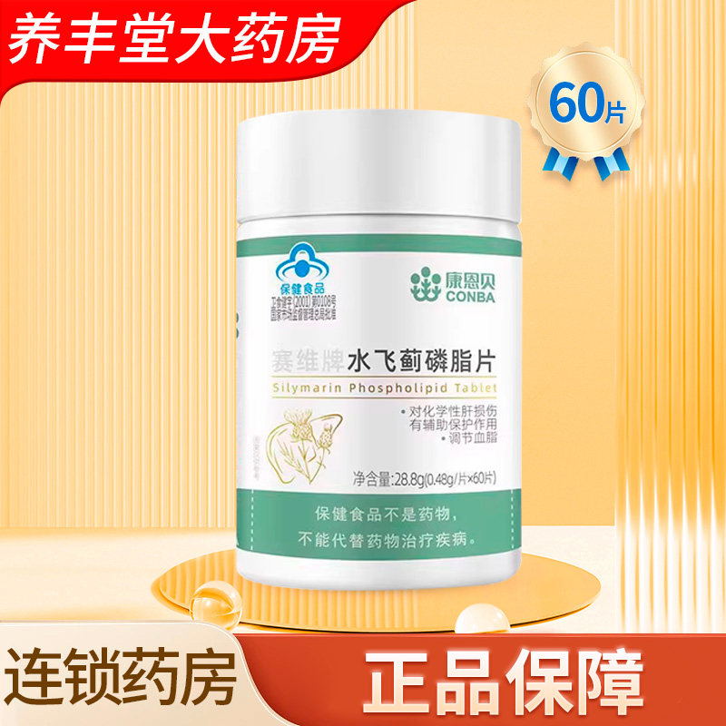 康恩贝赛维牌水飞蓟磷脂片0.48g*60片/瓶大药房正品旗舰店ZK