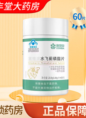 康恩贝赛维牌水飞蓟磷脂片0.48g*60片/瓶大药房正品旗舰店ZK