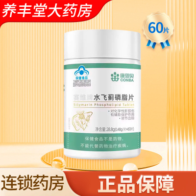 康恩贝赛维牌水飞蓟磷脂片0.48g*60片/瓶大药房正品旗舰店ZK