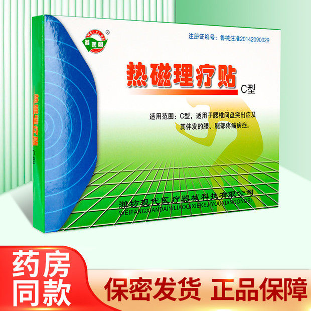 潍医阁东方热磁理疗贴c型b型贴膏zy