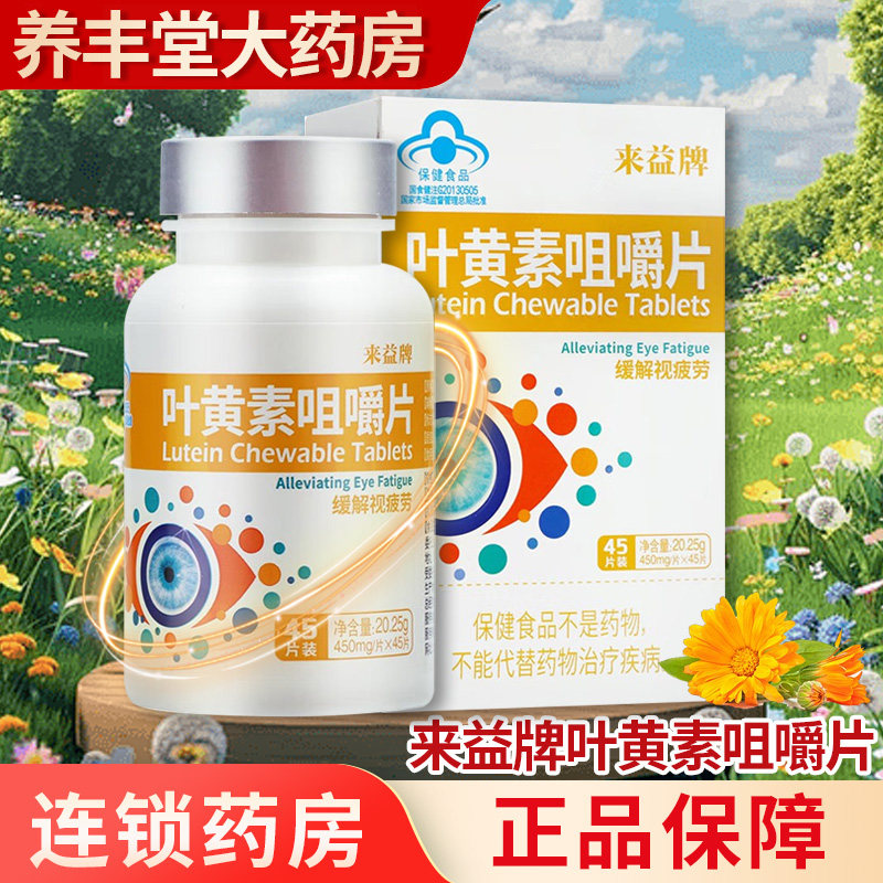 来益牌叶黄素咀嚼片45片/盒正品旗舰店ZY