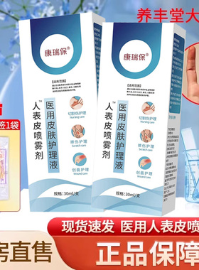 康瑞保人表皮喷雾剂医用皮肤护理液敷料30ml/盒药房正品ZY