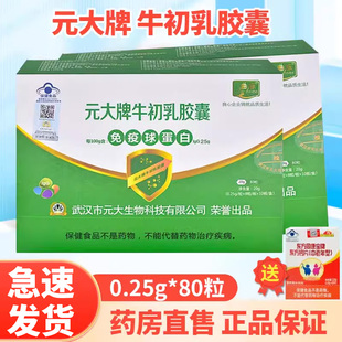 80粒 元 0.25g 牛初乳胶囊免疫球蛋白 盒ZY 大牌