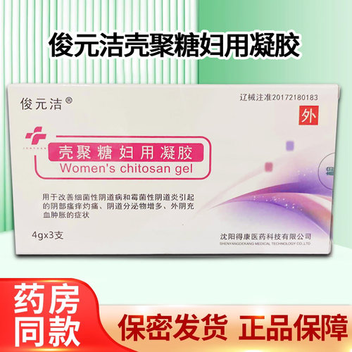 俊元洁 壳聚糖妇用凝胶3支/盒大药房正品保密发货ZY