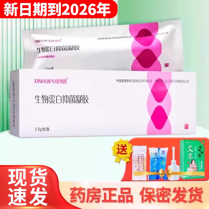 新效期2026年】昕惠普生物蛋白抑菌凝胶2.5克/支/盒私处护理ZY