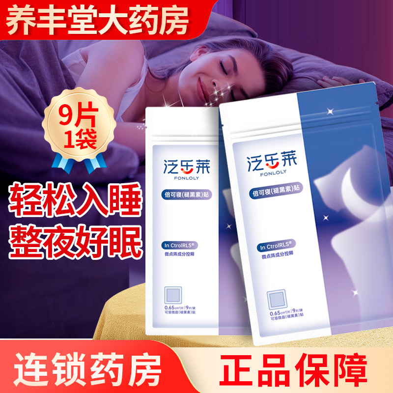 泛乐莱倍可寝褪黑素贴微晶外用贴1袋9贴ZY